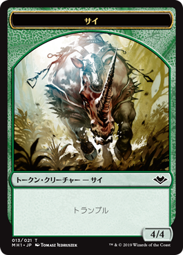 (013)《サイトークン/Rhino Token》[MH1] 緑