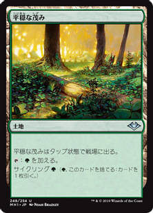 Foil】(248)《平穏な茂み/Tranquil Thicket》[MH1] 土地U | 日本最大級