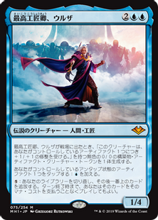 075)《最高工匠卿、ウルザ/Urza, Lord High Artificer》[MH1] 青R 