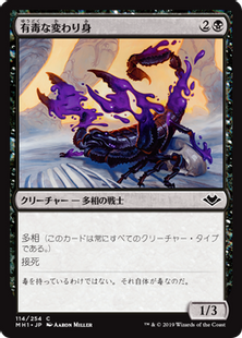 (114)《有毒な変わり身/Venomous Changeling》[MH1] 黒C
