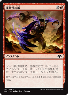 154)《揮発性鉤爪/Volatile Claws》[MH1] 赤C | 日本最大級 MTG通販