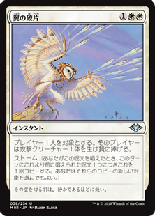 (038)《翼の破片/Wing Shards》[MH1] 白U