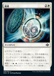【Foil】(008)《絶縁/Break Ties》[MH2] 白C