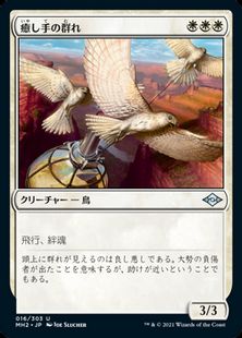 (016)《癒し手の群れ/Healer's Flock》[MH2] 白U