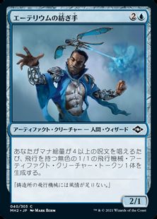 (040)《エーテリウムの紡ぎ手/Etherium Spinner》[MH2] 青C