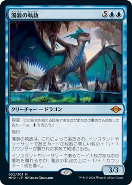 052)《濁浪の執政/Murktide Regent》[MH2] 青R | 日本最大級 MTG通販