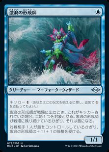 【Foil】(072)《激浪の形成師/Tide Shaper》[MH2] 青U