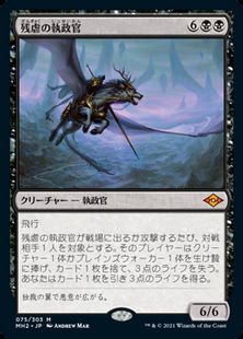 075)《残虐の執政官/Archon of Cruelty》[MH2] 黒R | 日本最大級 MTG 