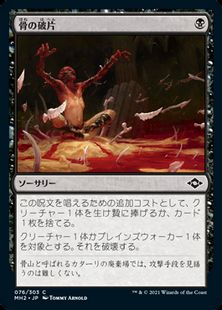 (076)《骨の破片/Bone Shards》[MH2] 黒C