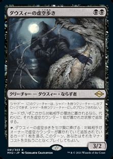 (081)《ダウスィーの虚空歩き/Dauthi Voidwalker》[MH2] 黒R