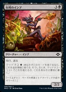 089)《台所のインプ/Kitchen Imp》[MH2] 黒C | 日本最大級 MTG通販 