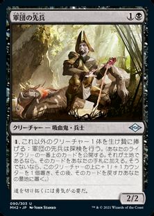 (090)《軍団の先兵/Legion Vanguard》[MH2] 黒U