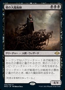 (092)《橋の大魔術師/Magus of the Bridge》[MH2] 黒R