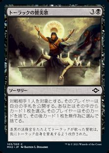 (103)《トーラックの賛美歌/Tourach's Canticle》[MH2] 黒C