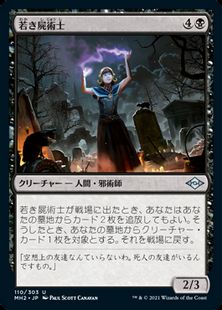(110)《若き屍術士/Young Necromancer》[MH2] 黒U