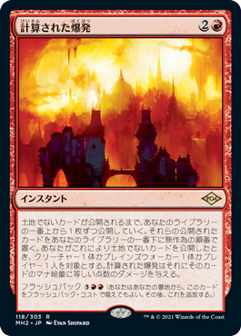 118)《計算された爆発/Calibrated Blast》[MH2] 赤R | 日本最大級 MTG