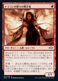 【Foil】(121)《ドラゴンの怒りの媒介者/Dragon's Rage Channeler》[MH2] 赤U