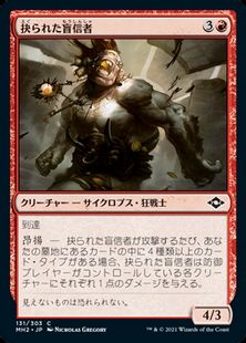 (131)《抉られた盲信者/Gouged Zealot》[MH2] 赤C