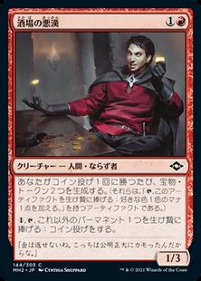 (144)《酒場の悪漢/Tavern Scoundrel》[MH2] 赤C