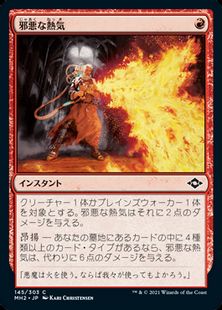 【Foil】(145)《邪悪な熱気/Unholy Heat》[MH2] 赤C