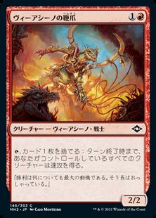 (146)《ヴィーアシーノの鞭爪/Viashino Lashclaw》[MH2] 赤C