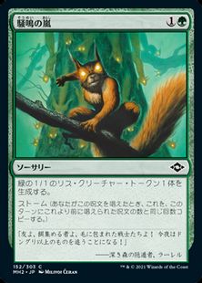 【Foil】(152)《騒鳴の嵐/Chatterstorm》[MH2] 緑C