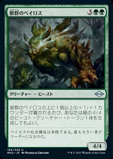 (165)《獣群のベイロス/Herd Baloth》[MH2] 緑U