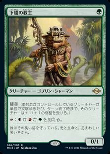 (166)《下賤の教主/Ignoble Hierarch》[MH2] 緑R