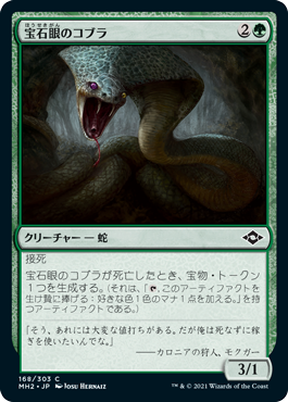 (168)《宝石眼のコブラ/Jewel-Eyed Cobra》[MH2] 緑C