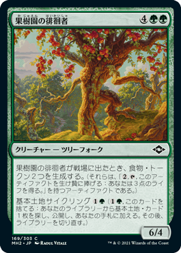 (169)《果樹園の徘徊者/Orchard Strider》[MH2] 緑C