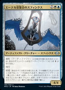 (195)《エーテル宣誓会のスフィンクス/Ethersworn Sphinx》[MH2] 金U