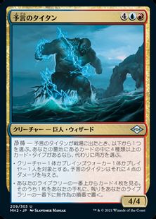 (209)《予言のタイタン/Prophetic Titan》[MH2] 金U
