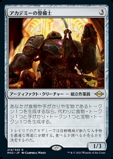 (219)《アカデミーの整備士/Academy Manufactor》[MH2] 茶R