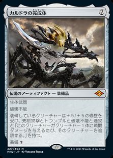 227)《カルドラの完成体/Kaldra Compleat》[MH2] 茶R | 日本最大級 MTG 
