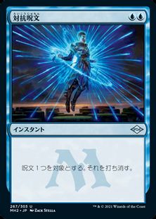 【エッチング・Foil】(267)《対抗呪文/Counterspell》[MH2-BF] 青U