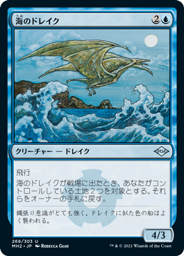 (268)《海のドレイク/Sea Drake》[MH2] 青U