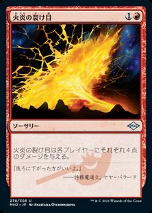 (278)《火炎の裂け目/Flame Rift》[MH2] 赤U