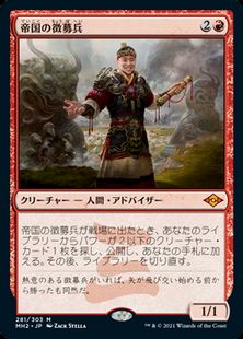 (281)《帝国の徴募兵/Imperial Recruiter》[MH2] 赤R