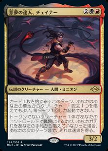 (289)《悪夢の達人、チェイナー/Chainer, Nightmare Adept》[MH2] 金R