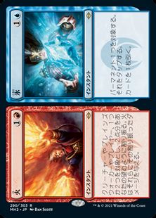 【Foil】(290)《火+氷/Fire+Ice》[MH2] 分R