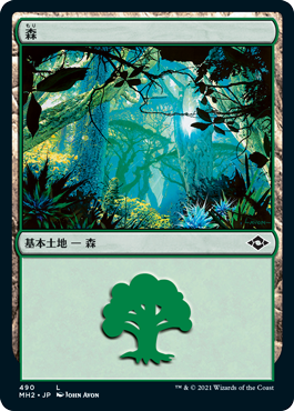(490)《森/Forest》[MH2] 土地