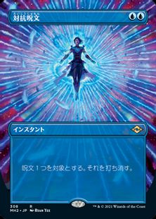 (308)■ボーダーレス■《対抗呪文/Counterspell》[MH2-BF] 青R