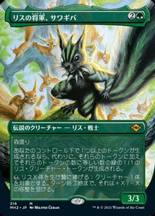 【Foil】(316)■ボーダーレス■《リスの将軍、サワギバ/Chatterfang, Squirrel General》[MH2-BF] 緑R