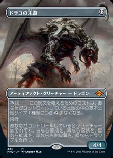 323)□ボーダーレス□《ドラコの末裔/Scion of Draco》[MH2-BF] 茶R 