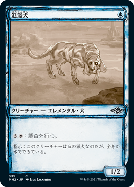 【Foil】(335)■スケッチ■《氾濫犬/Floodhound》[MH2-BF] 青C