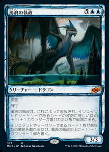 【Foil】(337)■スケッチ■《濁浪の執政/Murktide Regent》[MH2-BF] 青R