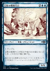 【Foil】(339)■スケッチ■《幻影の戦慄大口/Phantasmal Dreadmaw》[MH2-BF] 青C