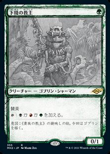 【Foil】(355)■スケッチ■《下賤の教主/Ignoble Hierarch》[MH2-BF] 緑R