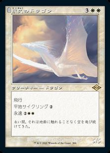 (388)■旧枠■《永久のドラゴン/Timeless Dragon》[MH2-BF] 白R