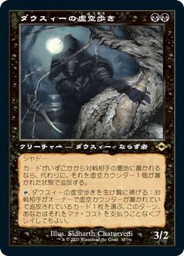 Foil】(397)□旧枠□《ダウスィーの虚空歩き/Dauthi Voidwalker》[MH2